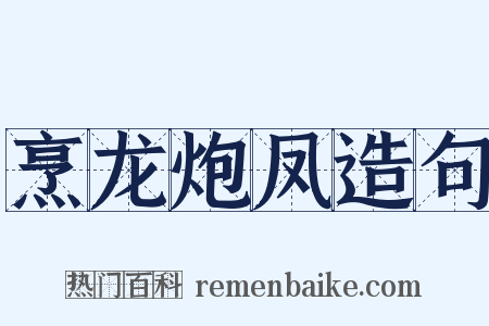 烹龙炮凤造句是什么意思的图片